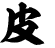 皮
