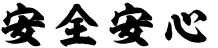 安心安全